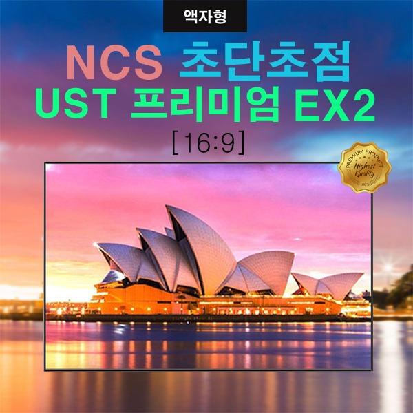 [NCS] 엔씨에스 (DCS) 프리미엄 UST Expert Black Edition, EX2 CLR 초단초점 전용 100인치 액자형스크린