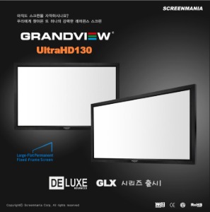[GrandvIew] 그랜드뷰 GLX-133H 액자형 스크린