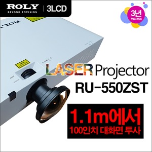 [Roly] 로리 RU-550ZST WUXGA 5500안시 단초점 레이저 빔프로젝터