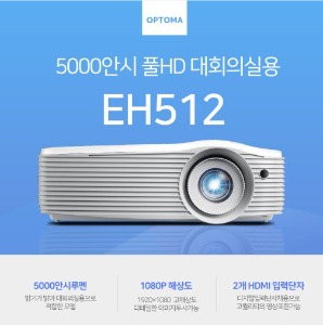 [Optoma] 옵토마 EH512 Full HD 5000안시 자동키스톤