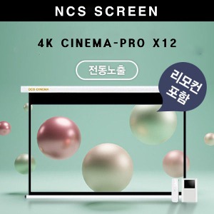 [DCS] 디씨에스(NCS) CINEMA PRO X12 블랙 광학 전동형 120인치 스크린