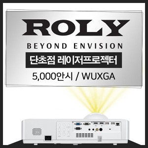 [Roly] 로리 LU-500UST WUXGA 5000안시 초단초점 레이저 빔프로젝터